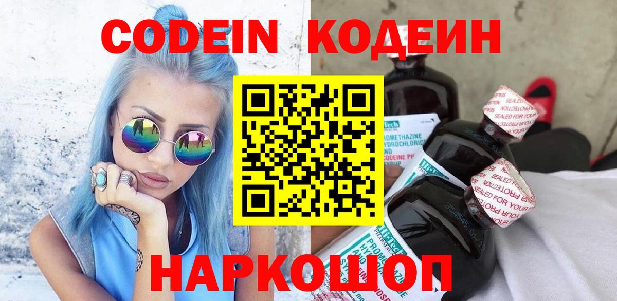 Кодеин Purple Drank  Кодеиновый сироп Lean напиток Lean (лин)  Солнечногорск  Вход с VPN 