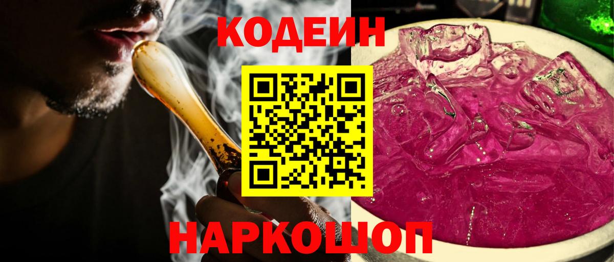 Кодеин Purple Drank Солнечногорск