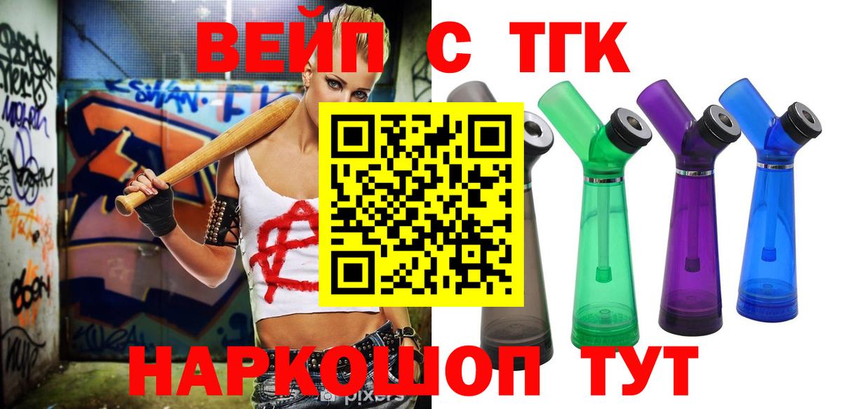 ТГК вейп с тгк  Вход с VPN  Солнечногорск 